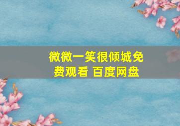 微微一笑很倾城免费观看 百度网盘